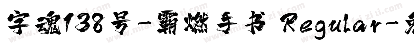字魂138号-霸燃手书 Regular字体转换